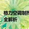 格力空调制热无反应怎么办？排查与解决方法全解析