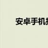 安卓手机投屏电脑：实现方法与步骤