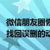 微信朋友圈恢复利器：使用Recover功能轻松找回误删的动态