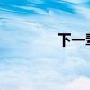下一辈子，我们的未知旅程