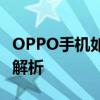 OPPO手机如何轻松实现截屏操作？详细步骤解析