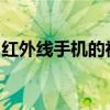 红外线手机的神秘面纱：技术原理与应用前景