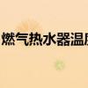 燃气热水器温度上不去，原因分析及解决方法