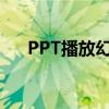 PPT播放幻灯片快捷键大全及操作指南
