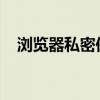 浏览器私密保存的隐私位置及安全性探讨