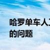 哈罗单车人工咨询热线电话——快速解决您的问题