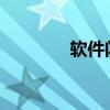 软件闪退的成因与解决方法