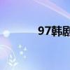 97韩剧网无法观看的原因解析