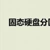 固态硬盘分区教程：详细步骤与操作指南