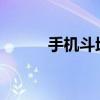 手机斗地主：在线牌战乐趣无穷