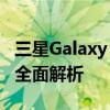 三星Galaxy S3手机评测：性能、设计与功能全面解析