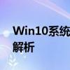 Win10系统出现无限重启问题，解决方案大解析