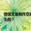 微信文章制作攻略：从选题到发布，一篇精彩文章是如何诞生的？
