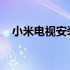 小米电视安装全攻略：轻松搞定电视设置