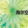 海尔空调遥控器定时设置指南