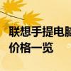 联想手提电脑价格全解析：热门型号、配置与价格一览
