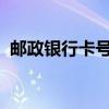 邮政银行卡号查询指南：轻松获取银行卡号