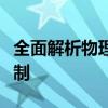 全面解析物理伤害免疫效果：原理、应用与限制