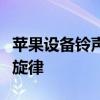 苹果设备铃声设置指南：轻松自定义你的来电旋律