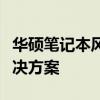 华硕笔记本风扇噪音大怎么办？问题解析与解决方案