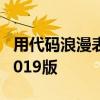 用代码浪漫表白：微信翻译表白代码大解密 2019版
