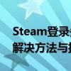 Steam登录失败次数过多怎么办？——常见解决方法与排查步骤
