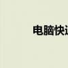 电脑快速截屏的方法与技巧大全