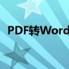 PDF转Word全攻略：操作方法与技巧详解