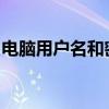 电脑用户名和密码丢失：找回方法与预防措施
