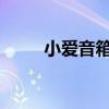 小爱音箱无法连接网络：解决指南
