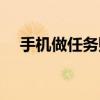 手机做任务赚钱：轻松上手，赚钱无忧！