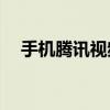 手机腾讯视频如何快速扫码登录或分享？