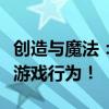创造与魔法：揭秘开挂刷物品真相，警惕非法游戏行为！
