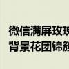 微信满屏玫瑰花：掀起浪漫风暴，让你的聊天背景花团锦簇！
