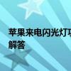 苹果来电闪光灯功能指南：设置方法、使用技巧及常见问题解答