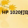 HP 1020打印机：高效稳定的打印解决方案