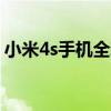 小米4s手机全新升级，性能和体验双重提升！