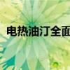 电热油汀全面解析：优势、特点与使用指南