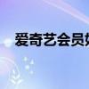 爱奇艺会员如何扫码登录？详细步骤解析