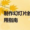 制作幻灯片的技巧与策略：从入门到精通的实用指南