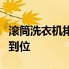 滚筒洗衣机排污口打开图解：清洁与维护一步到位