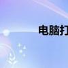 电脑打印机显示脱机解决方案