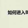 如何进入BIOS界面——详细步骤解析