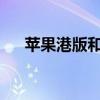 苹果港版和国行：区别解析与购买指南