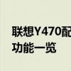 联想Y470配置参数深度解析：性能、设计与功能一览