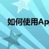 如何使用App邮箱登录——轻松上手教程