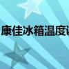 康佳冰箱温度调节指南：简单步骤与注意事项