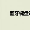 蓝牙键盘连接指南：步骤与注意事项