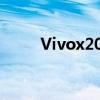 Vivox20当前价格走势与购买建议