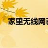 家里无线网已连接却无法上网的解决方法